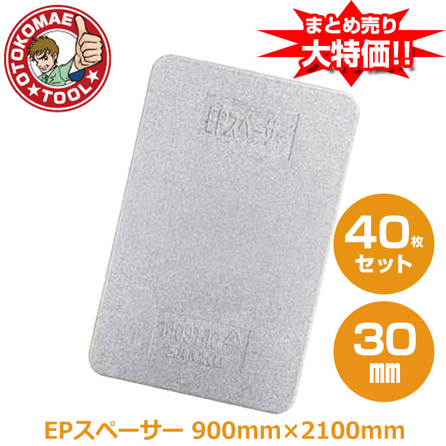 メーカー直送・40枚セット/EPスペーサー　30mm×900mm×2100mm