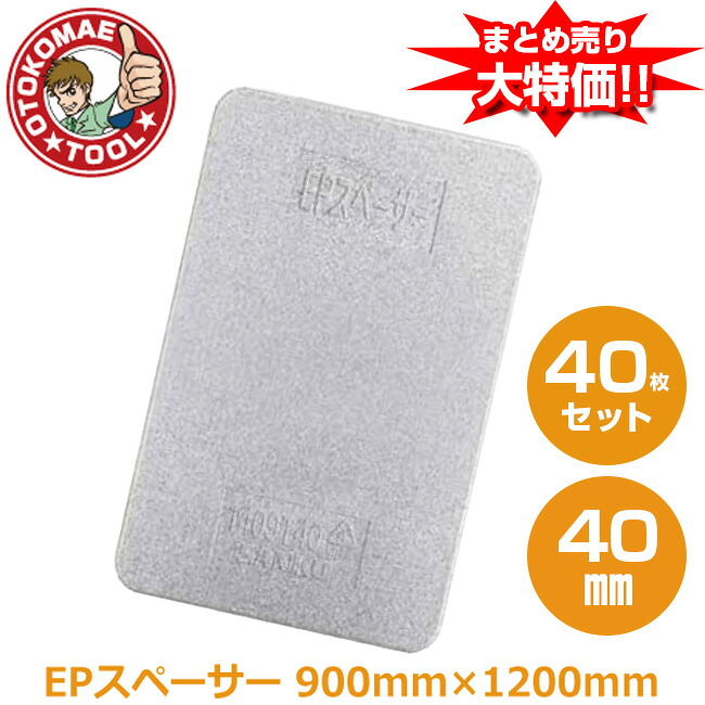 製造会社直送・40枚書き割り/EPスペーサー 40mm×900mm×1200粍