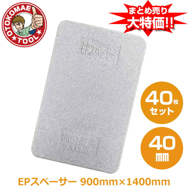 製造会社直送・40枚書き割り/EPスペーサー 40mm×900mm×1400粍