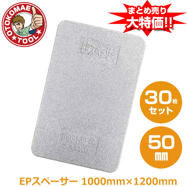 製造会社直送・30枚書き割り/EPスペーサー 50mm×1000mm×1200粍