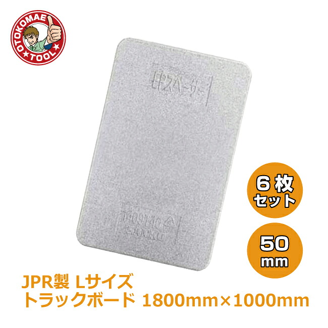 メーカー直送・6枚セット/JPR製　トラックボード　Lサイズ 20,513円