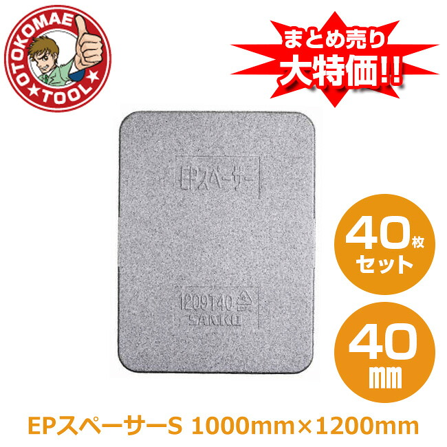 製造会社直送・40枚書き割り/EPスペーサーS 40mm×1000mm×1200粍