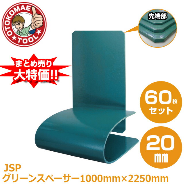 期間限定！最安値挑戦】 メーカー直送 60枚セット JSPグリーンスペーサー 20mm×1000mm×2250mm fucoa.cl