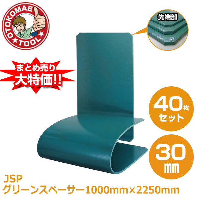 メーカー直送・40枚セット/JSPグリーンスペーサー 30mm×1000mm×2250mm|男前ツール