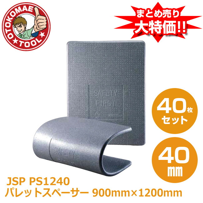 製造会社直送・40枚書き割り/JSPパレットスペーサー ＰＳ1240 40mm×900mm×1200粍
