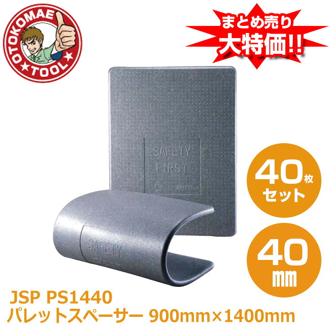 製造会社直送・40枚書き割り/JSPパレットスペーサー ＰＳ1440 40mm×900mm×1400粍