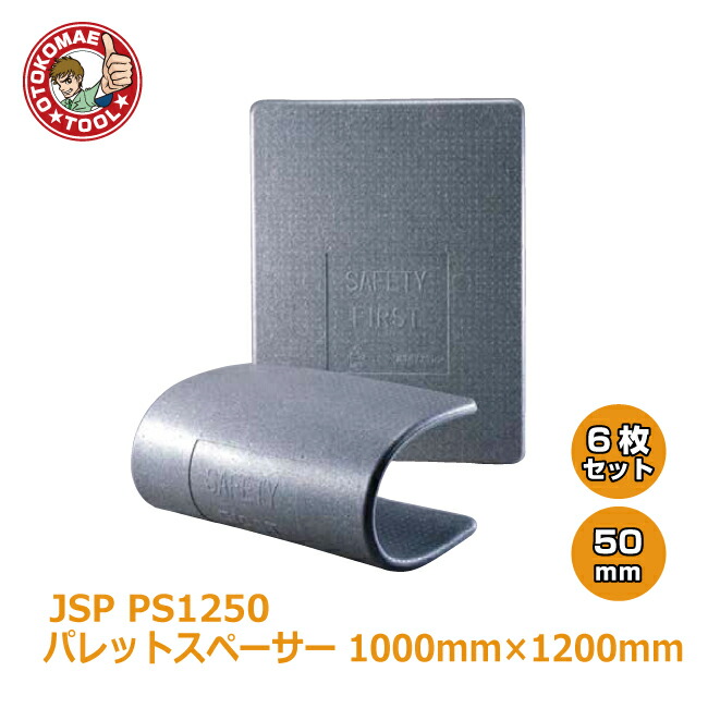 メーカー直送・6枚セット/JSPパレットスペーサー　ＰＳ1250　50×1000×1200