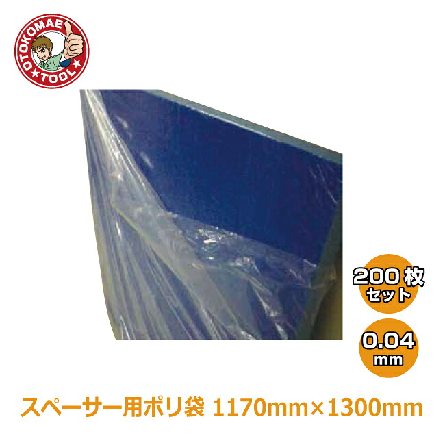メーカー直送・200枚セット/スペーサー用ポリ袋　0.04　1170×1300　200枚セット