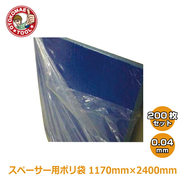 メーカー直送 200枚セット スペーサー用ポリ袋 0.04 1170×2400 今だけスーパーセール限定