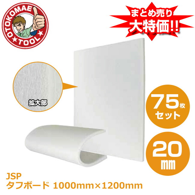 製造会社直送・75枚書き割り/手ごわいゲーム盤(JSP)白 20mm×1000mm×1200粍