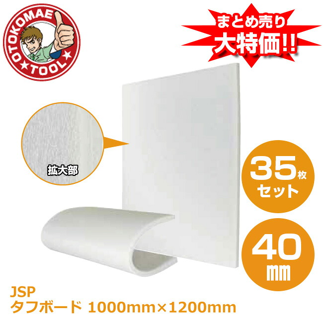 製造会社直送・35枚書き割り/手ごわいゲーム盤(JSP)白 40mm×1000mm×1200粍