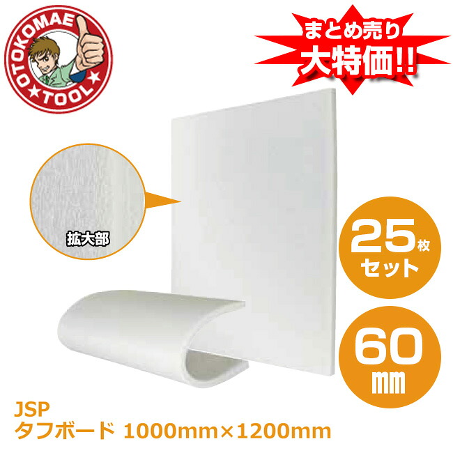 製造会社直送・25枚書き割り/手ごわいゲーム盤(JSP)白 60mm×1000mm×1200粍