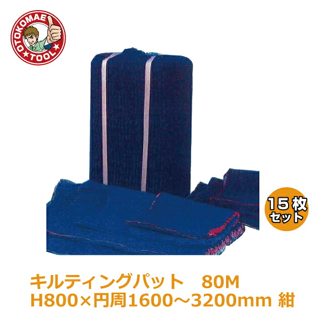 メーカー直送・15枚セット/キルティングパッド80M H800×円周1600～3200mm　紺