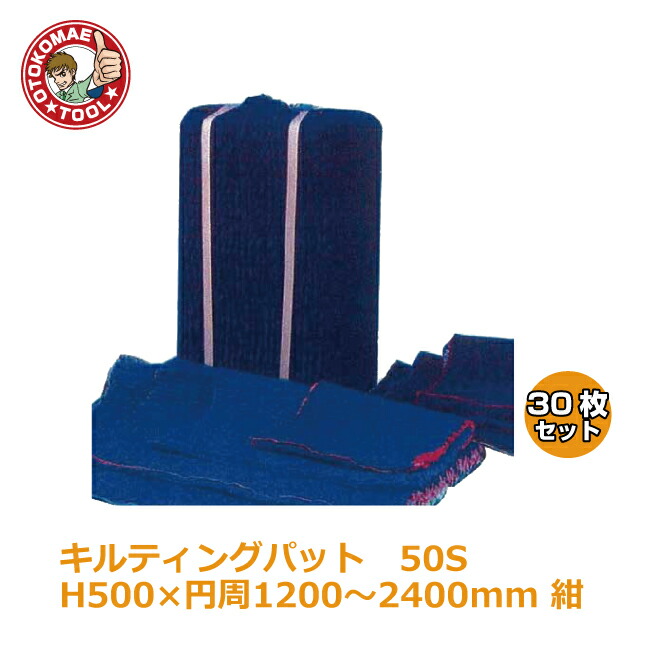 メーカー直送・30枚セット/キルティングパッド50S　H500×円周1200～2400mm　紺