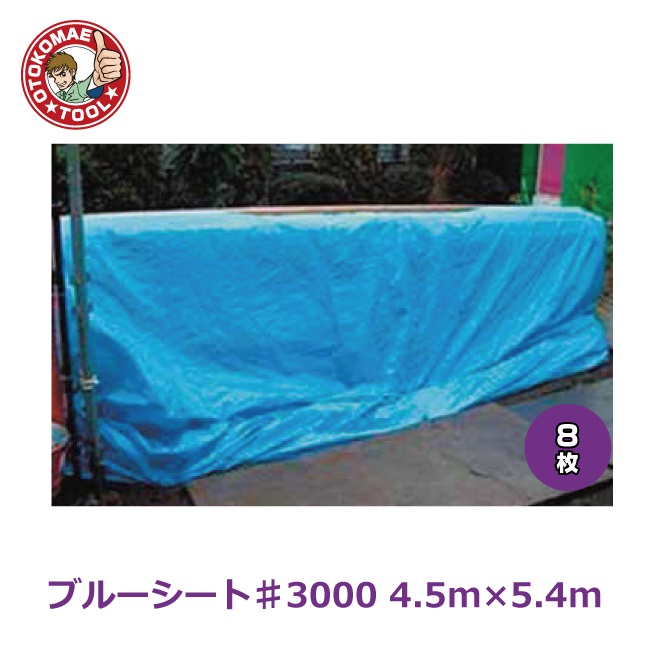 メーカー直送・8枚セット/ブルーシート♯3000　4.5m×5.4m