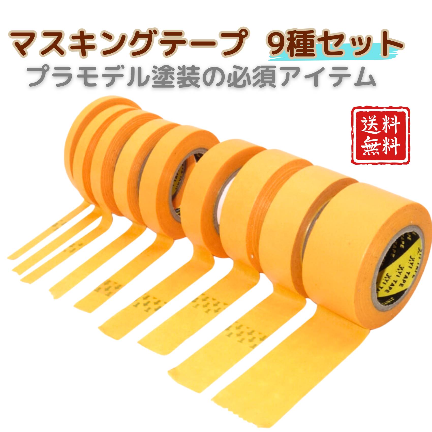 楽天市場】【送料無料】 マスキングテープ 9本セット 模型