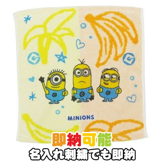 楽天市場 到着は8月6日 木 も可 出産祝い ミニオン ミニオンズ ポップシャワー Minion ミニタオル ハンカチ 名入れ 名前入り 刺繍 子供 幼稚園 保育園 小学校 クリスマス プレゼント 男の子 女の子 人気 ギフトセット 専門 あす楽対応 おむつケーキ研究所