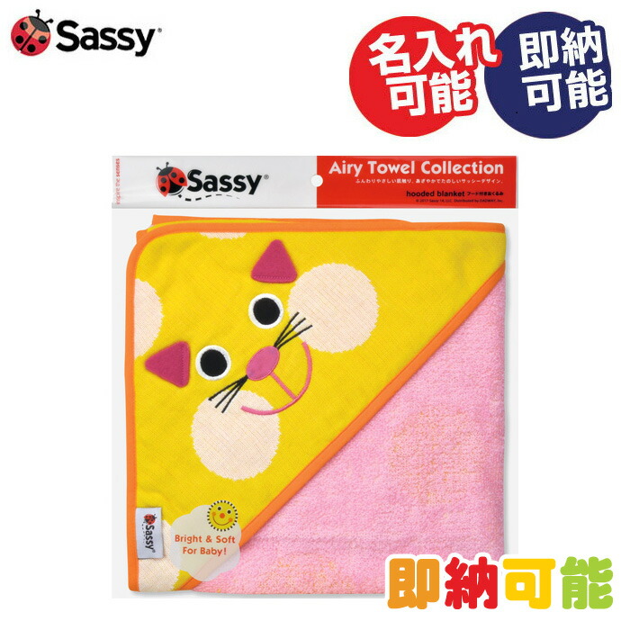 楽天市場】出産祝い sassy サッシー フード付き バスタオル