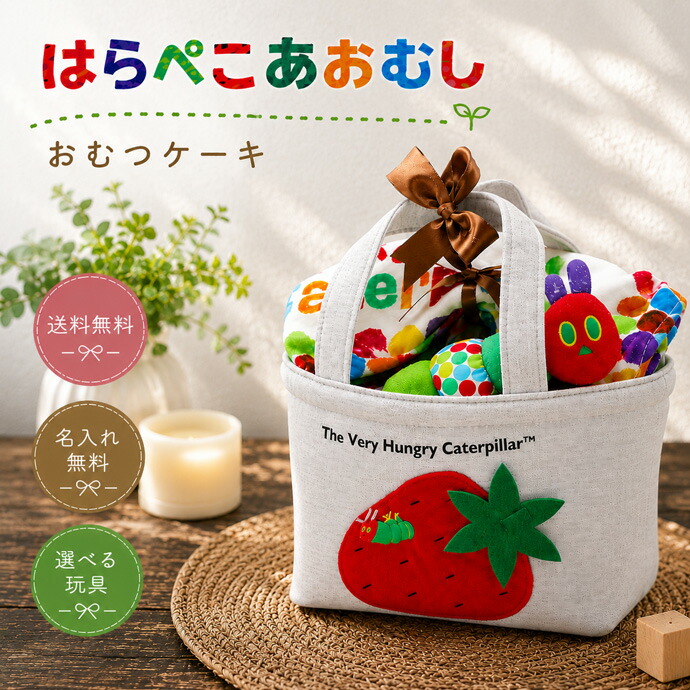 日曜営業★月間優良取得店★ おむつバッグ おむつケーキ イニシャル 出産祝い 送料無料 はらぺこあおむし ウォッシュタオル 綿100％ 名入れ 刺繍 可愛い ミニタオル ハンカチ ベビーグッズ ランチバッグ トートバッグ 専門 端午の節句 ランキング