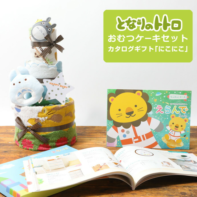 大安★9日(木)★到着可★ おむつケーキ 1位 トトロ 3段 出産祝い 男の子 女の子 送料無料 今治タオル バスタオル カタログギフト ダイパーケーキ オーガニックコットン イニシャル ギフトセット 端午の節句 ジブリグッズ 専門 端午の節句 ランキング