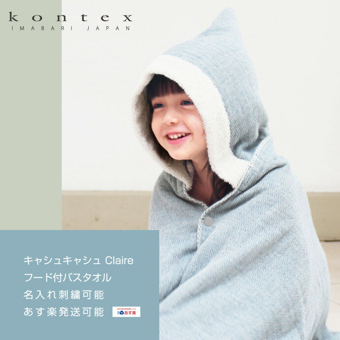 Kontex コンテックス 産み喜び事 日本製 今治手拭き 美玉バスローブ Claire クレア キャシュキャシュ ご令息 うしろ帯 赤ん坊 ガーゼ パイル バスポンチョ フード附添い 小わっぱ 愛おしい 諱入れ 縫い ファーストネーム滑りだし 専業 あすミュージック対応 Upntabasco