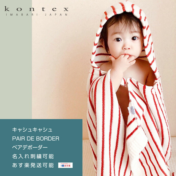 市場 月間優良取得店舗 今治タオル タオル DE BORDER コンテックス キャシュキャシュ 日本製 kontex 男の子 出産祝い PAIR  ペアデボーダー