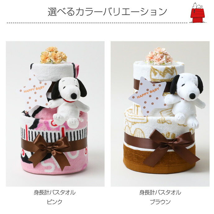 おむつケーキ スヌーピー 2段 出産祝い 身長計付きバスタオル 男の子 女の子 赤ちゃん 乳幼児 可愛い 流行 人気 送料無料 ギフト 赤ちゃん ベビーグッズ ダイパーケーキ Snoopy Peanuts 専門 あす楽対応 Napierprison Com おむつケーキ スヌーピー 2段 出産祝い 身長計付きバスタオル 男の子 女の子 赤ちゃん 乳幼児 可愛い 流行 人気 送料無料 ギフト 赤ちゃん ベビーグッズ ダイパーケーキ Snoopy Peanuts 専門 あす楽対応 Napierprison Com