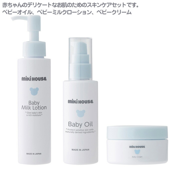 Mikihouse オイル 乾燥 デリケートな赤ちゃんのお肌にあわせた処方で お肌のうるおいを守ります ベビースキンケアセット 乾燥 赤ちゃん 大安16日 水 到着可 全商品p2倍 ミキハウス 新生児 男の子 乳児 ベビークリーム オイル 女の子 デリケート 保湿 ローション