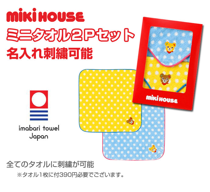 楽天市場 出産祝い Mikihouse ミキハウス ミニタオル 名入れ 名前入り 刺繍 日本製 男の子 女の子 赤ちゃん 人気 ２ｐセット 今治タオル ハンカチ プレゼント 入園 入学 幼稚園 保育園 あす楽 おむつケーキ研究所