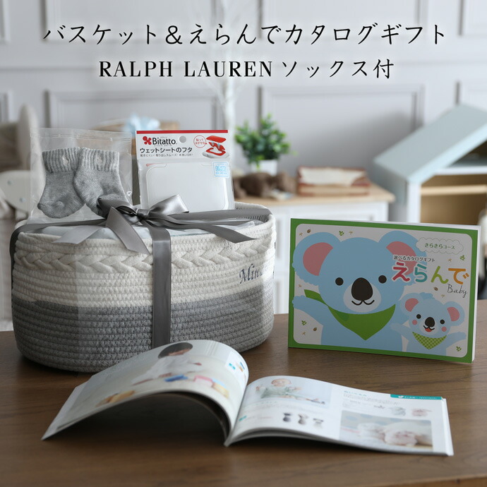土曜営業★大安19日到着可★ おむつケーキ バスケット ラルフローレン 出産祝い 1位 男の子 女の子 ベビー ソックス POLO RALPH LAUREN 名入れ 刺繍 名前入り ギフトセット おむつストッカー 端午の節句 赤ちゃん 人気 お試し カタログギフト えらんで きらきら