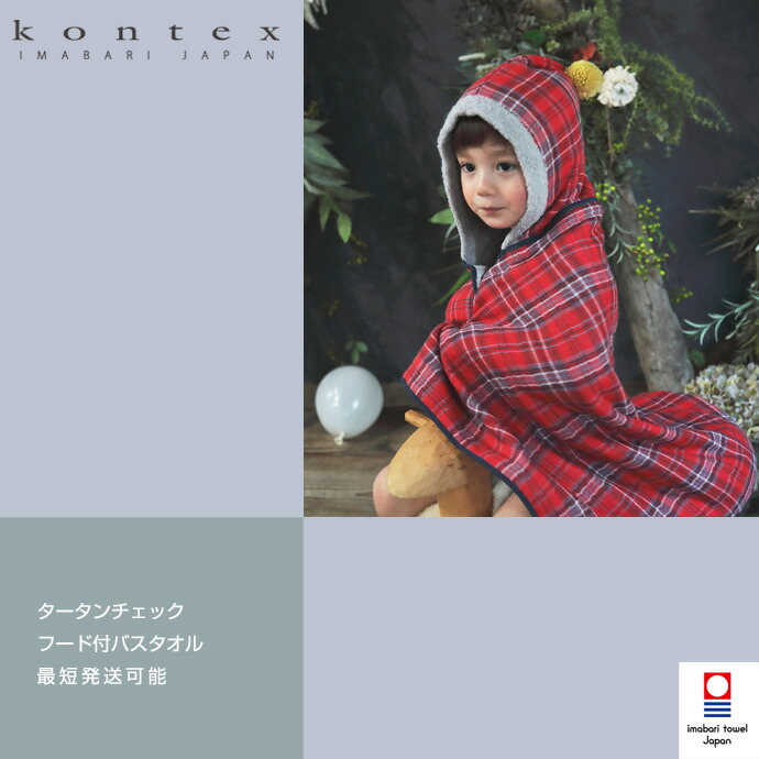 大安★9日(木)★到着可★ kontex コンテックス フード付バスタオル 出産祝い 日本製 今治タオル ママズセレクト タータンチェック 男の子 女の子 赤ちゃん バスポンチョ フード付き 専門 ランキング 端午の節句 TARTANCHECK