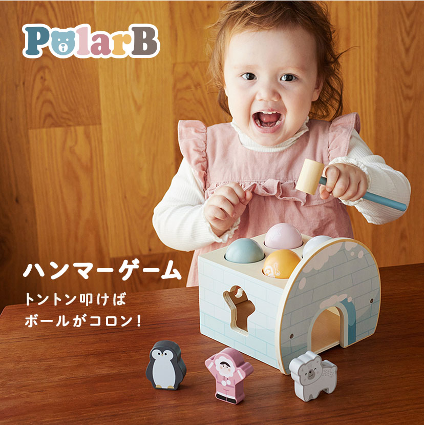 楽天市場】PolarB ポーラービー ハンマーゲーム 1歳半 1才半