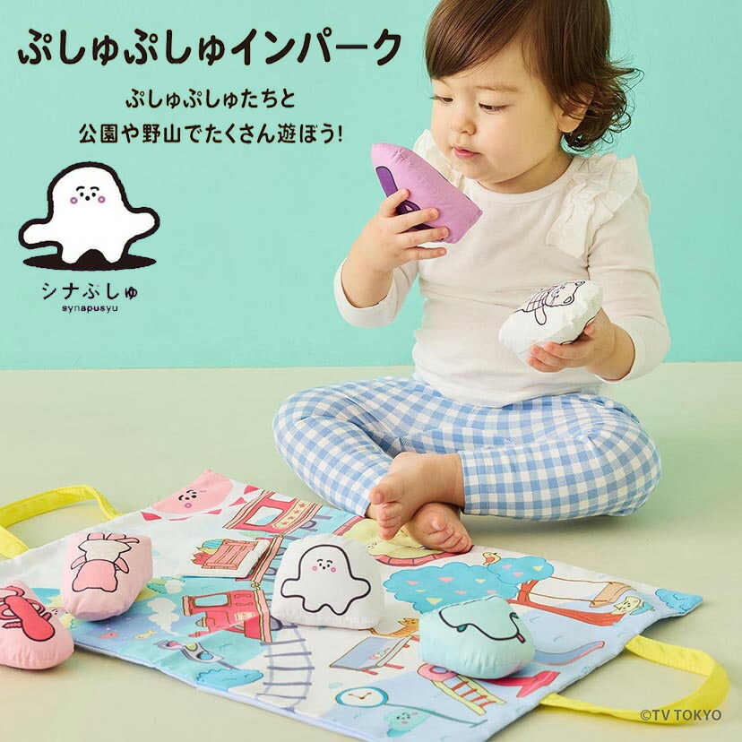 4月22日(水)★到着可能★ シナぷしゅ ぷしゅぷしゅインパーク マット プレイマット 電車 果物 DADWAY ゲーム おもちゃ おままごと 出産祝い 誕生日 ギフト 室内 知育 知育玩具 しかけ 子供 男の子 女の子 可愛い 人気 ギフトセット 端午の節句