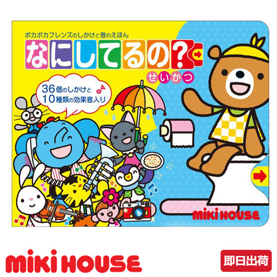 楽天市場 全商品p2倍 出産祝い お祝い 誕生日 Mikihouse ミキハウス ポカポカフレンズ おんがくえほん なにしてるの せいかつ 知育おもちゃ 知育玩具 3歳 プレゼント ギフト えほん 絵本 男の子 女の子 ギフト 豪華 専門 あす楽対応 おむつケーキ研究所