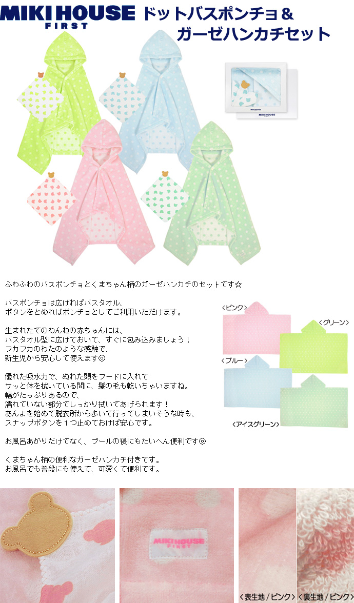 大安10日 木 到着可 全商品p2倍 出産祝い 名入れ 送料無料 Mikihouse ミキハウス ベビーバスローブ 箱付 ドット バスポンチョ ガーゼハンカチセット プレゼント おむつケーキ 日本製 男の子 女の子 ギフト キャラクター 豪華 専門 あす楽対応 Napierprison Com