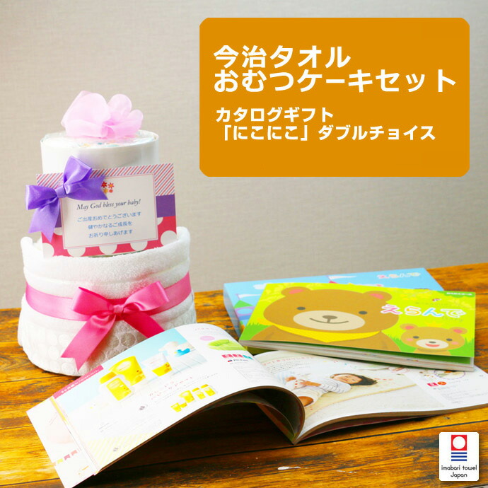 大安★9日(木)★到着可★ おむつケーキ と 出産祝い カタログギフト Erande えらんで にこにこ ダブルチョイス のセット ハーモニック ギフトセット 端午の節句 0歳～3歳 男の子 女の子 名入れ 刺繍 名前入り イニシャル 赤ちゃん 専門 端午の節句 ランキング