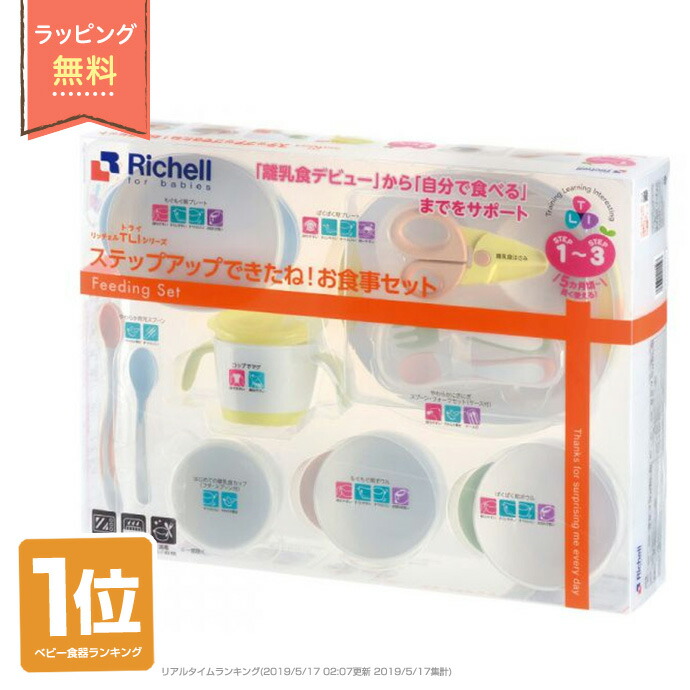 土曜も営業中 出産祝い リッチェル Richell トライ ベビー食器セット 離乳食 送料無料 ステップアップできたね お食い初め 男の子 専門 キャラクター プレゼント 【限定品】 女の子 幼児 赤ちゃん あす楽対応 評判 新生児 豪華 乳児