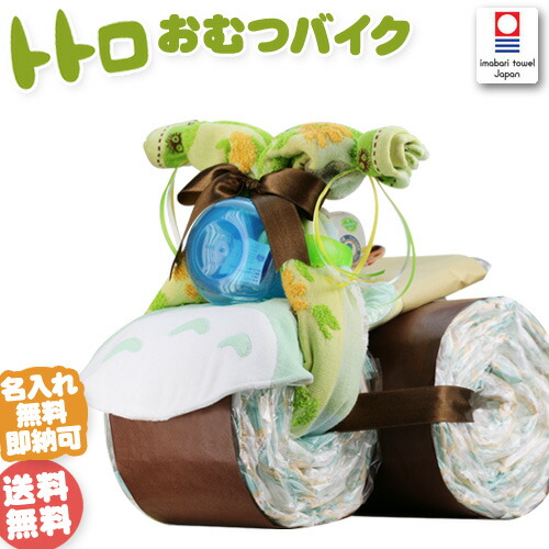 祝日営業 13日 水 到着可 おむつバイク 男の子 出産祝い 赤ちゃん となりのトトロ おむつケーキ オムツケーキ 豪華 今治タオル Nuby トトロバイク スタジオジブリ おむつケーキ 男の子 女の子 送料無料 ギフト キャラクター ダイパーケーキ 赤ちゃん 特典 流行 豪華