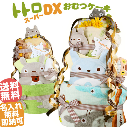 大安21日 木 到着可 おむつケーキ 出産祝い 名入れ 専門 トトロ トトロ Dxオムツケーキ 赤ちゃん 今治タオル バスタオル ガラガラ ラトル 女の子 送料無料 ダイパーケーキ 男の子 キャラクター 豪華 赤ちゃん 専門 ギフトセット あす楽対応 Ginger掲載商品