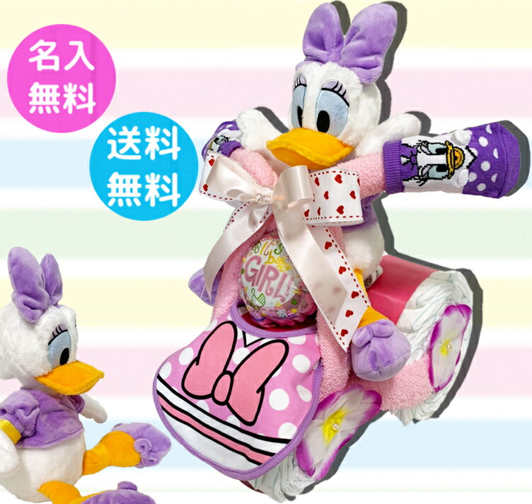 おむつバイク おむつケーキ 出産祝い ディズニー 女の子 デイジーダック デイジー 送料無料 内祝い ハーフバースデー ベビー ギフト プレゼント パンパース 名入れ 公式ストア