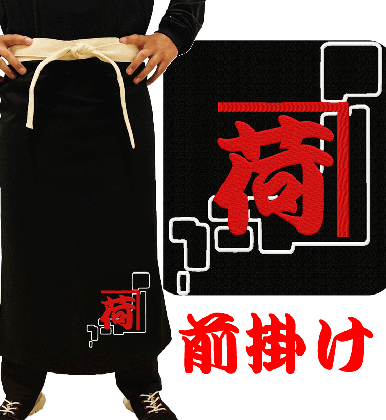 前掛け 運送 刺繍エプロン