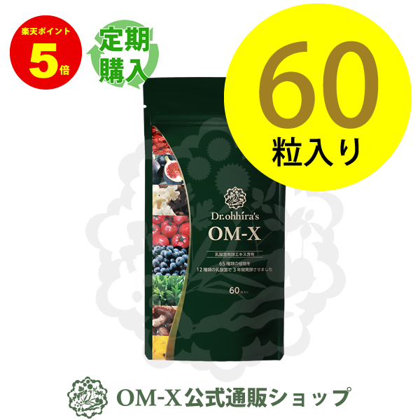 OM-X 生酵素サプリ 60粒入2箱セット＋40粒 | www.tanozluce.com