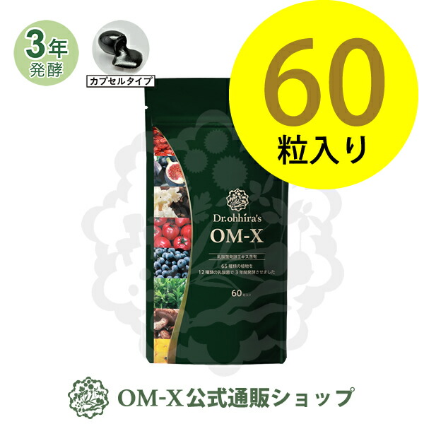 楽天市場】OM-X（オーエム・エックス） 酵素サプリOMX 60粒入り 1個 OM-X（オーエムエックス）酵素はアメリカでベストサプリ賞受賞の国産生酵素  [カプセルタイプ] : オーエム・エックス楽天市場店