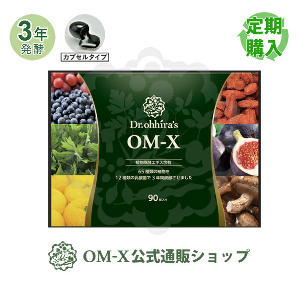 楽天市場】植物醗酵サプリメント OM-X 90粒入り 1箱 約1ヶ月分 三浦