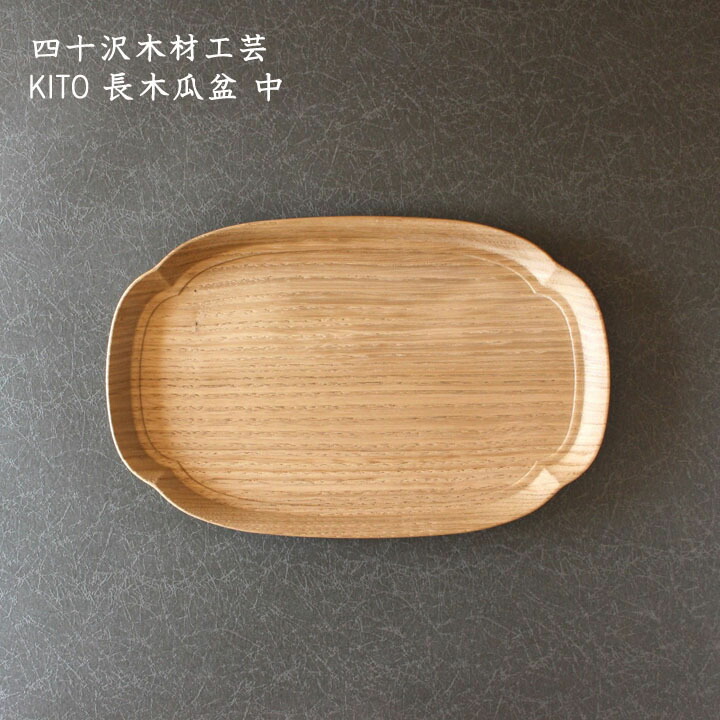 四十沢木材工芸　KITO 長木瓜盆 中 | 木の盆 栗 お盆 木製 お茶菓子 皿 かわいい おしゃれ 和菓子 木工 木 あいざわ トレイ トレー お茶うけ カフェ 和風 プレゼント 来客用 シンプル 7,623円