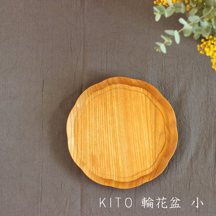 四十沢木材工芸 KITO 輪花盆 小 | 木の盆 けやき お盆　木製 コースター お茶菓子 皿 豆皿 かわいい　おしゃれ 和菓子 木工 木 あいざわ トレイ トレー 小さい 小さめ ミニ お茶うけ カフェ 和風 プレゼント 来客用 シンプル