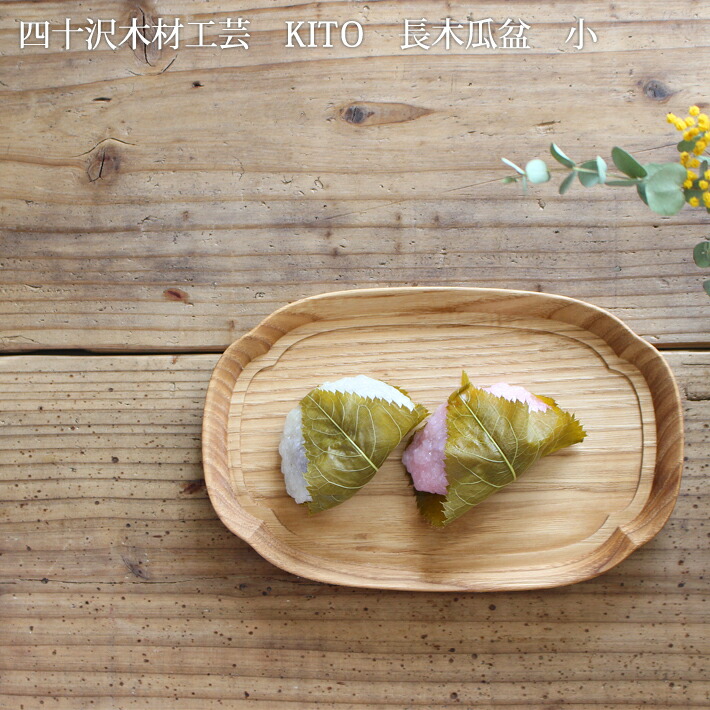 楽天市場】四十沢木材工芸 KITO 長木瓜盆（小） | 木の盆 栗 お盆 木製