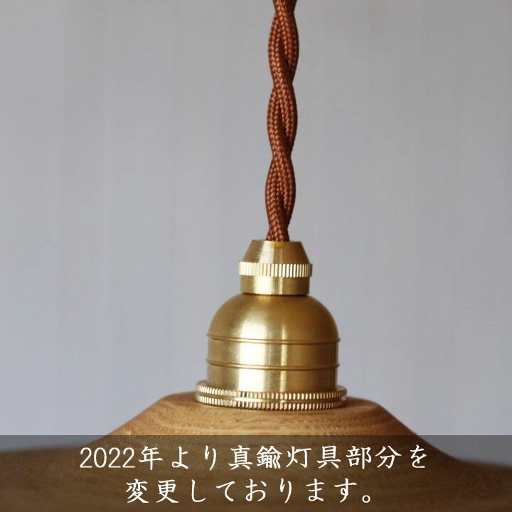 ふたば工房 井筒佳幸 アジャスター付木製ランプシェードφ24cm コード長120cmLEDボール電球付き 栗の木 真鍮 コード調整可