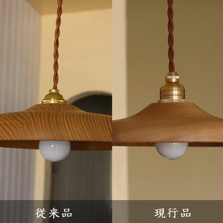 ふたば工房 井筒佳幸 アジャスター付木製ランプシェードφ24cm コード長120cmLEDボール電球付き 栗の木 真鍮 コード調整可