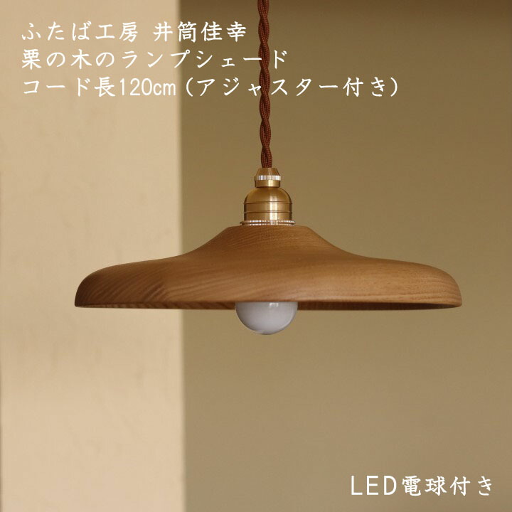 ふたば細工所 井筒佳幸 アジャスター付木製照明ランプ疑しさφ24珊 吊りひも長120cmLEDどんぶり鉢白熱電球付き添い人 栗の木 金管楽器 吊りひも合わせる可